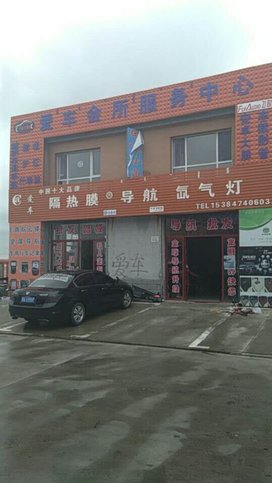 愛(ài)車會(huì)所