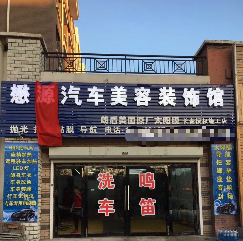 懋源汽車美容裝飾館