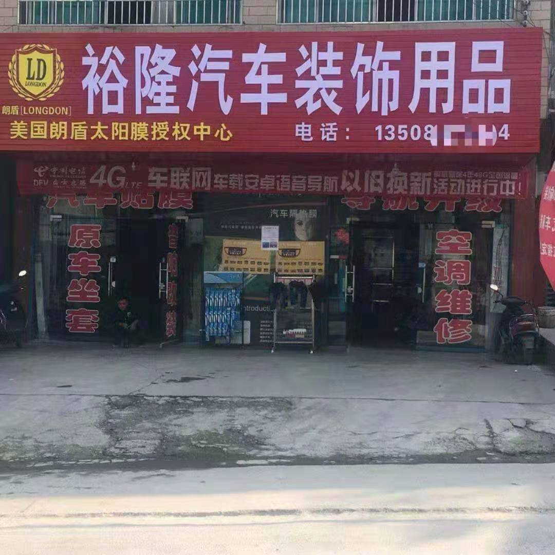 裕隆汽車裝飾用品