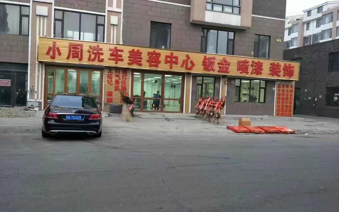 德惠小周名車