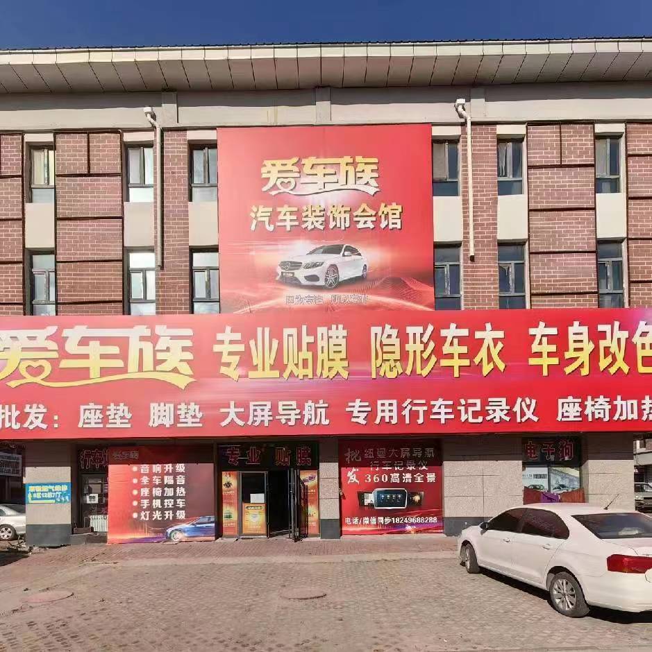 愛車族汽車裝飾美容